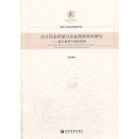 会计信息质量以企业投资效率研究-基于政府干预的视角