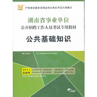 华图·湖南省事业单位公开招聘工作人员考试专用教材：公共基础知识(2014最新版)考试全场 满59减9 满100减20 满200减40 满300减60