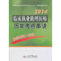 2014-临床执业助理医师历年考点串讲-国家执业医师资格考试(含部队)推荐辅导用书