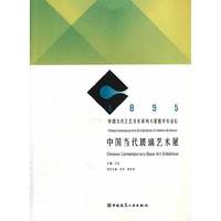 1895-中国当代玻璃艺术展-中国当代工艺美术系列大展暨学术论坛