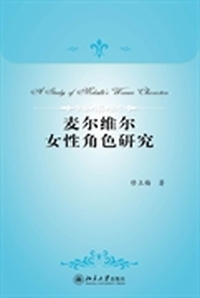 麦尔维尔女性角色研究