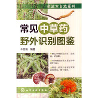 常见中草药野外识别图鉴