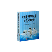 实用医学影像诊断与介入治疗学