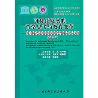 可持续发展的哲学思考与教育变革——第五届北京可持续发展教育国际论坛文集（2011年）