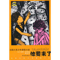 他要来了-法国大奖少年悬疑小说