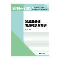 经济法基础考点预测与精讲-2014-2015年初级会计职称无纸化考试辅导用书