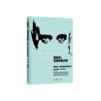 葛吉夫:生活中的大师