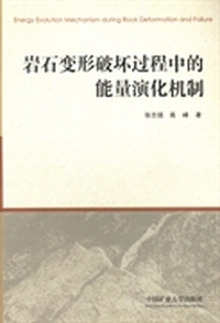 岩石变形破坏过程中的能量演化机制