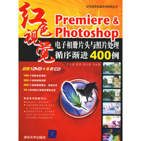 Premiere&Photoshop电子相册片头与照片处理循序渐进400例(附盘)