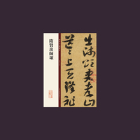 隋贤出师颂