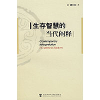 生存智慧的当代阐释