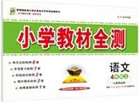 小学教材全测-四年级语文上(人教版)2014秋
