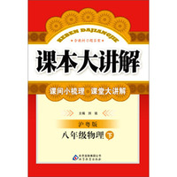 课本大讲解：8年级物理（下）（沪粤版）（2014春）（附参考答案及解析）