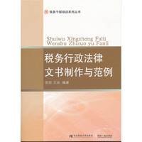 税务行政法律文书制作与范例