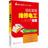 跟高手全面学会电工电子技术--轻松掌握维修电工技能 （维修电工 电工）&nbsp