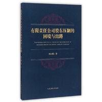 有限责任公司股东压制的困境与出路