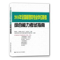 2016年全国管理类专业学位联考综合能力考试指南