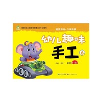 爱德少儿：幼儿趣味手工·6 幼儿手工书 创意手工书 手工制作书 手工DIY