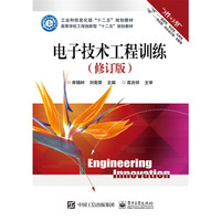 电子技术工程训练（修订版）