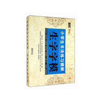 墨风字帖·小学生书法练习模板：生字字模