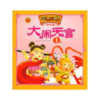 中国经典名著绘本·手绘西游：大闹天宫1（幼儿版）