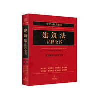 中华人民共和国建筑法注释全书-配套解析与应用实例