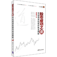 股市成功之道-中短线滚动操作技法揭秘