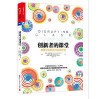 创新者的课堂:颠覆式创新如何改变教育