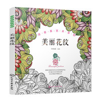 美丽花纹-治愈系艺术涂色