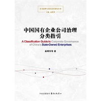 中国国有企业公司治理分类指引