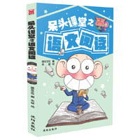呆头课堂之语文阅读