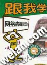 跟我学网络病毒防治(附光盘)/轻松走遍网络世界丛书