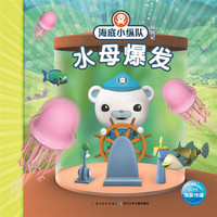 水母爆发-海底小纵队探险记