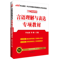言语理解与表达专项教材-17版专业专项