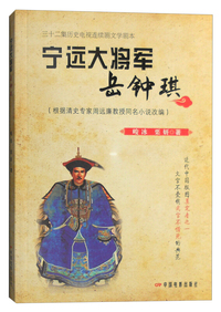 宁远大将军岳钟琪