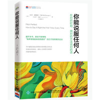你能说服任何人-在对的时刻.用对的方法说对的话