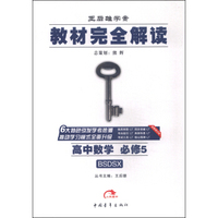 2016版 王后雄学案 教材完全解读 高中数学 必修5 配北师大版