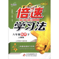 万向思维 倍速学习法:直通中考(人教版)8年级物理.下