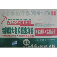 百校联盟 (2016)小学毕业升学真题详解语文
