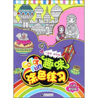 趣味涂色练习（大师晋级版）