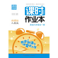 通城学典·课时作业本：英语（九年级全一册 新课标 人教版）