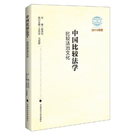 中国比较法学：比较法治文化（2015年卷）