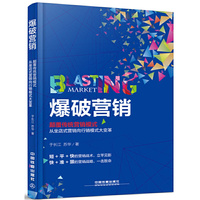 爆破营销：颠覆传统营销模式，从坐店式营销向行销模式大变革