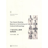 广告与文化人类学经典读本