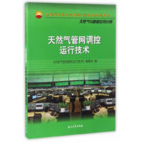 天然气与管道业务分册-天然气管网调控运行技术
