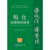 粮食法律知识读本-以案释法版