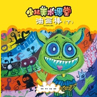 油画棒(下)-少儿美术课堂