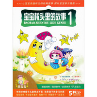 宝宝枕头里的故事1（VCD）