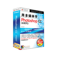 用多媒体学photoshop CC（云时代）（DVD-ROM）