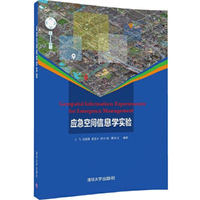 应急空间信息学实验